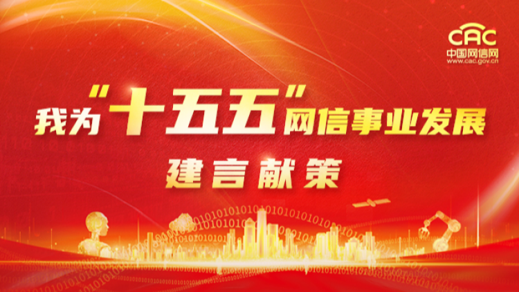 我為“十五五”網(wǎng)信事業(yè)發(fā)展建言獻(xiàn)策